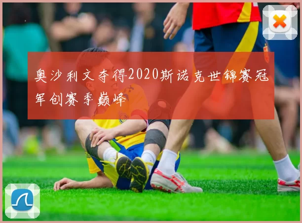 奥沙利文夺得2020斯诺克世锦赛冠军创赛季巅峰