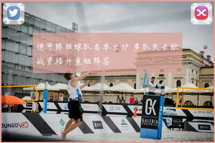 德甲降级球队名单出炉 多队失去欧战资格并重组阵容