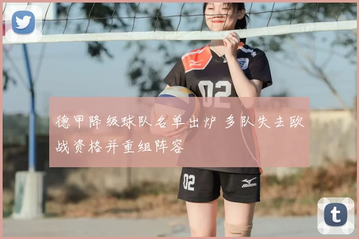 德甲降级球队名单出炉 多队失去欧战资格并重组阵容