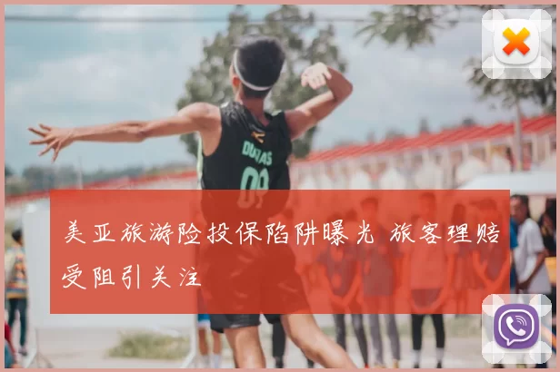 美亚旅游险投保陷阱曝光 旅客理赔受阻引关注