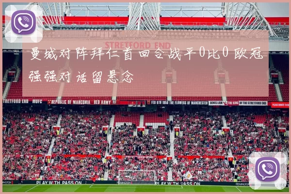 曼城对阵拜仁首回合战平0比0 欧冠强强对话留悬念