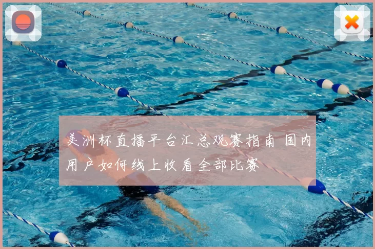 美洲杯直播平台汇总观赛指南 国内用户如何线上收看全部比赛