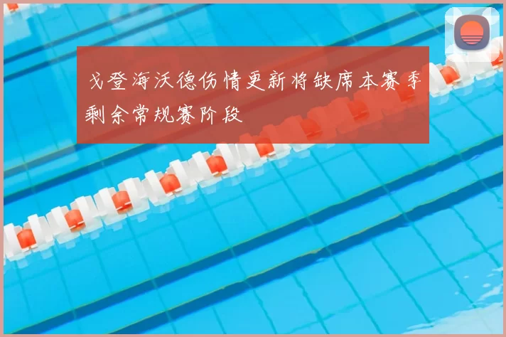 戈登海沃德伤情更新将缺席本赛季剩余常规赛阶段