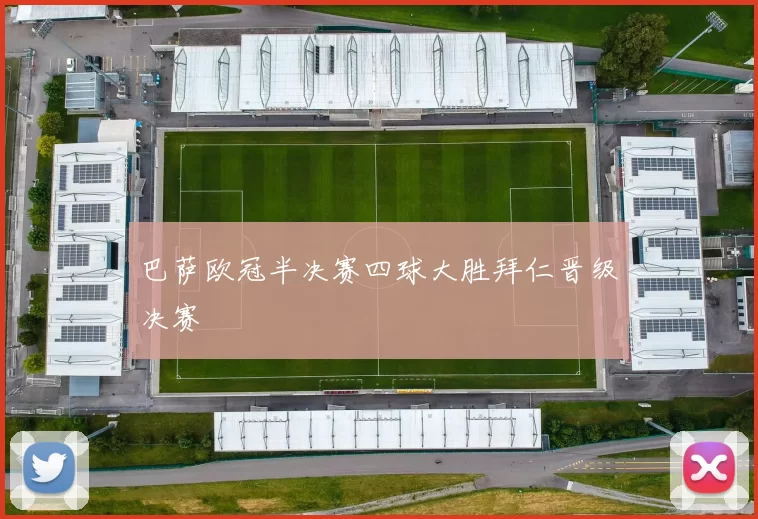 巴萨欧冠半决赛四球大胜拜仁晋级决赛