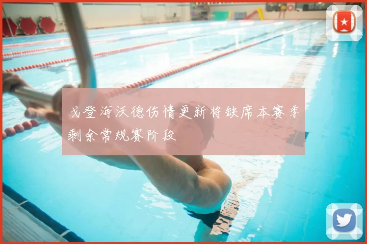 戈登海沃德伤情更新将缺席本赛季剩余常规赛阶段