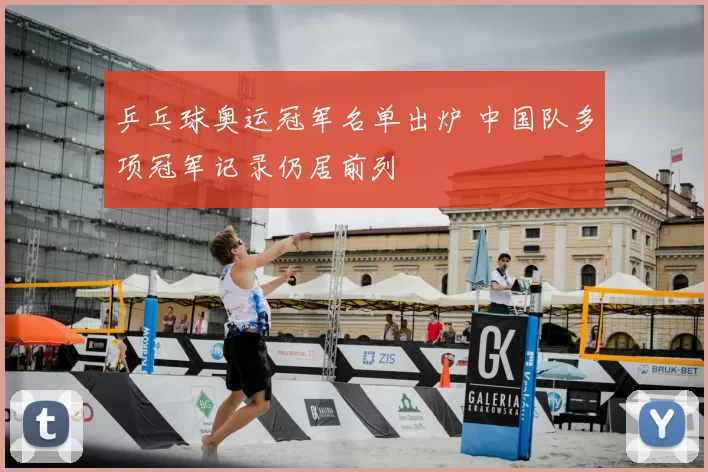 乒乓球奥运冠军名单出炉 中国队多项冠军记录仍居前列