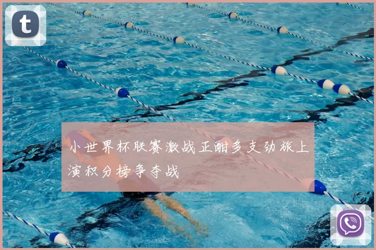 小世界杯联赛激战正酣多支劲旅上演积分榜争夺战