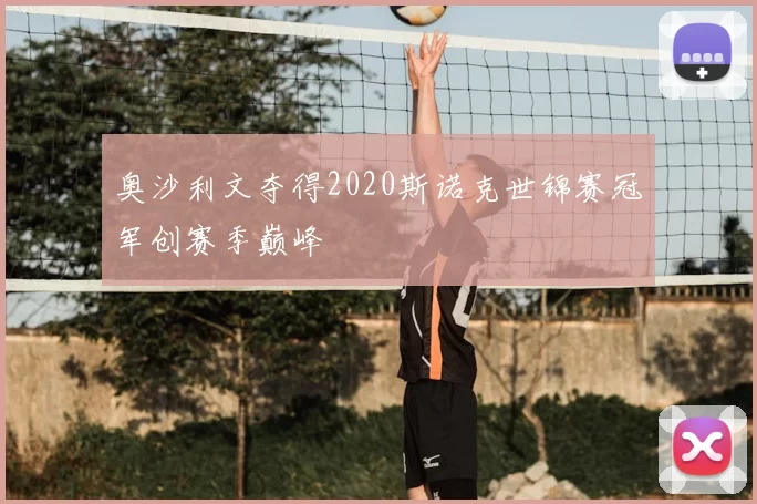 奥沙利文夺得2020斯诺克世锦赛冠军创赛季巅峰