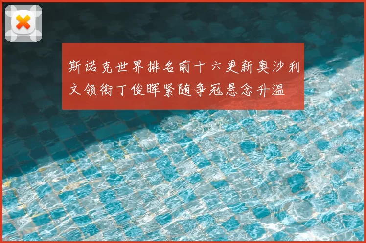 斯诺克世界排名前十六更新奥沙利文领衔丁俊晖紧随争冠悬念升温