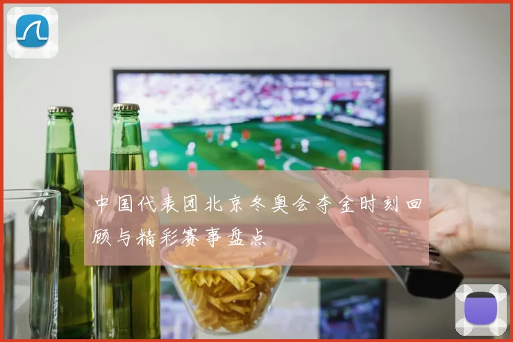 中国代表团北京冬奥会夺金时刻回顾与精彩赛事盘点
