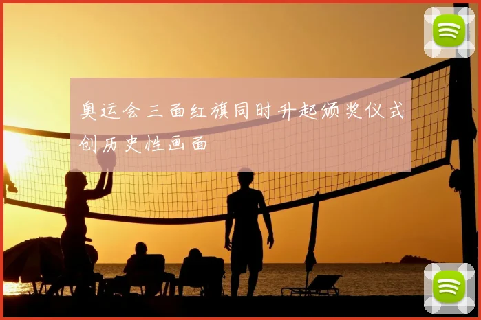 奥运会三面红旗同时升起颁奖仪式创历史性画面