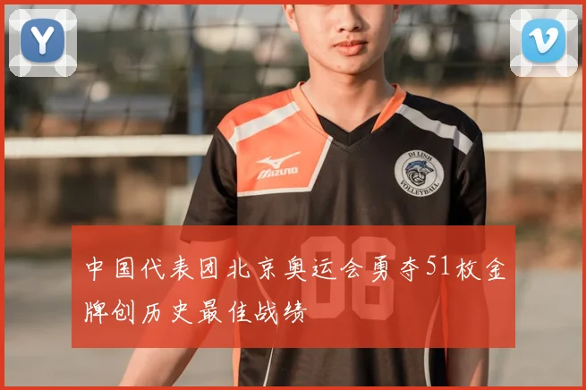 中国代表团北京奥运会勇夺51枚金牌创历史最佳战绩