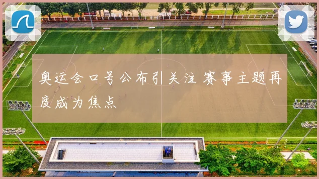奥运会口号公布引关注 赛事主题再度成为焦点