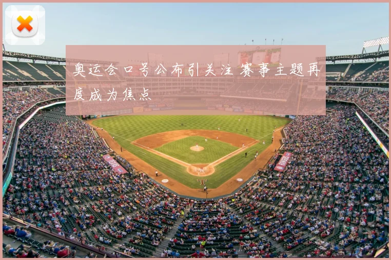 奥运会口号公布引关注 赛事主题再度成为焦点