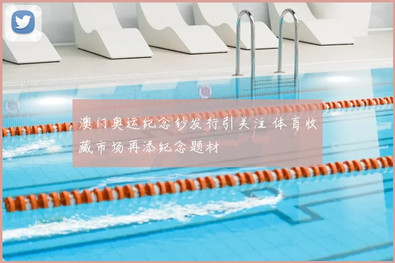 澳门奥运纪念钞发行引关注 体育收藏市场再添纪念题材