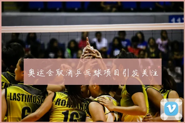 奥运会取消乒乓球项目引发关注