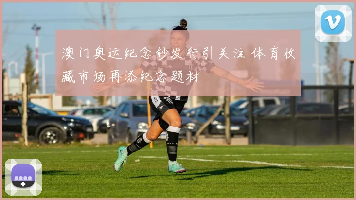 澳门奥运纪念钞发行引关注 体育收藏市场再添纪念题材
