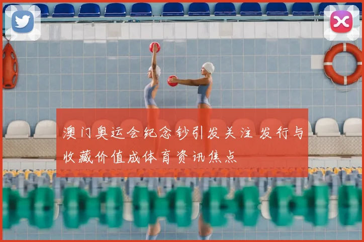 澳门奥运会纪念钞引发关注 发行与收藏价值成体育资讯焦点