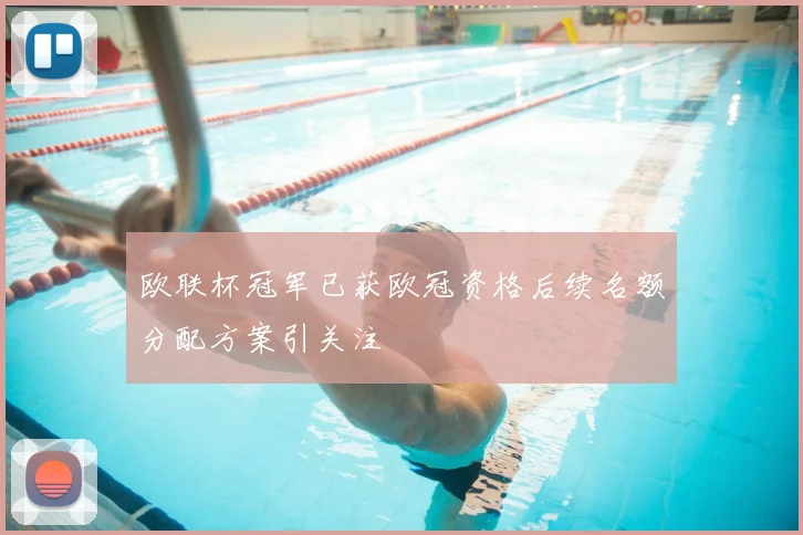 欧联杯冠军已获欧冠资格后续名额分配方案引关注