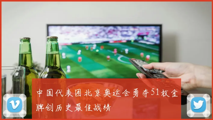 中国代表团北京奥运会勇夺51枚金牌创历史最佳战绩