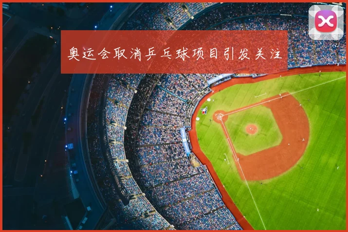 奥运会取消乒乓球项目引发关注
