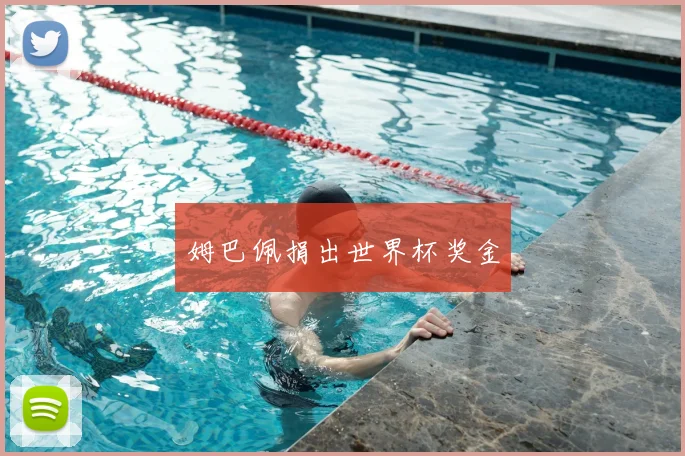 姆巴佩捐出世界杯奖金