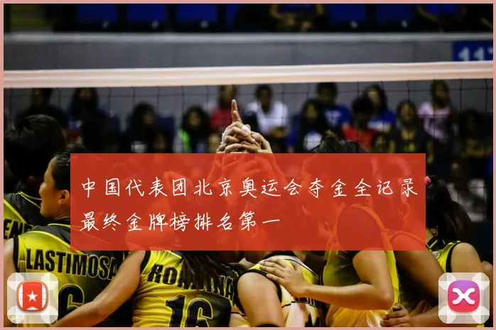 中国代表团北京奥运会夺金全记录最终金牌榜排名第一